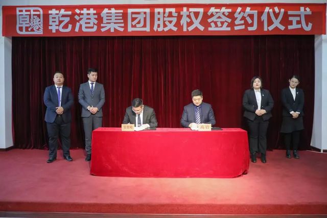 乾港集團股權(quán)簽約 乾港集團股權(quán)簽約