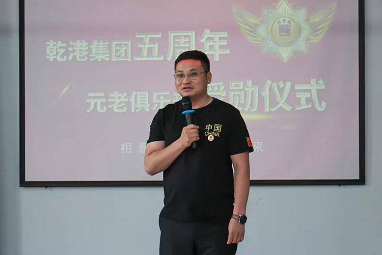 乾港集團(tuán)董事長安俊峰，乾港集團(tuán)發(fā)展歷程，乾港集團(tuán)5周年授勛儀式，乾港集團(tuán)元老俱樂部5周年